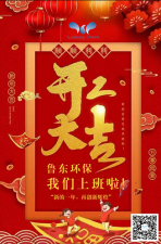 2021年，魯東環(huán)保，開工大吉！